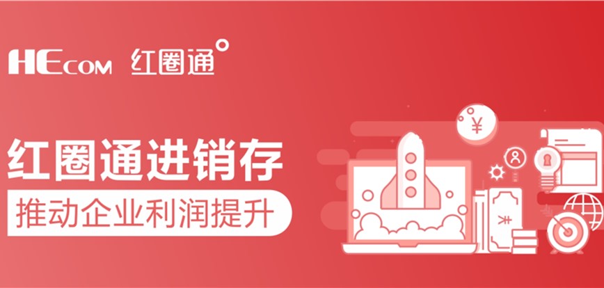 紅圈進(jìn)銷(xiāo)存升級(jí)