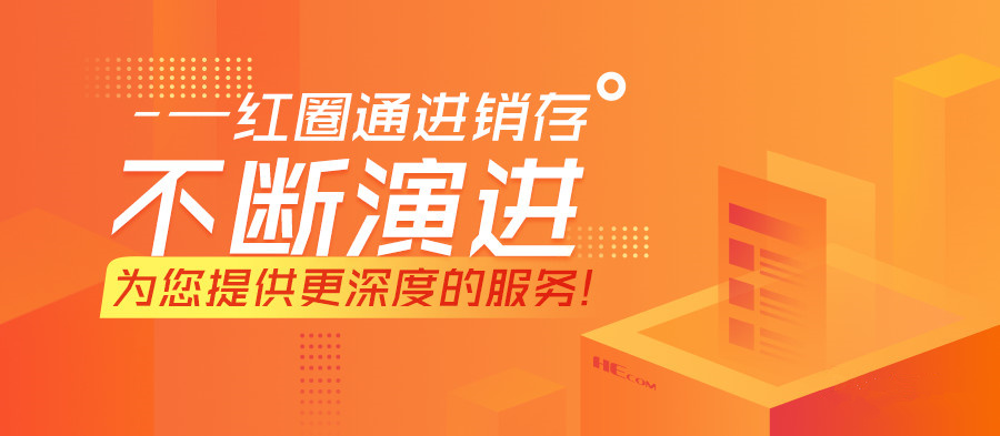 紅圈通進(jìn)銷(xiāo)存